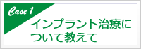 インプラント治療について教えて