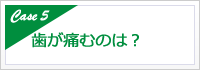 歯が痛むのは？