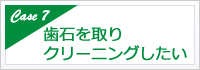 歯石を取りクリーニングしたい