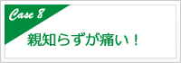 親知らずが痛い！