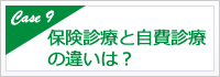 保険診療と自費診療の違いは？