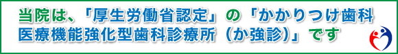 かかりつけ歯科医機能強化型診療所