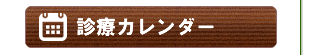 朝霞市：シオノデンタルクリニックの診療カレンダー