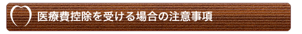 医療費控除を受ける場合の注意事項