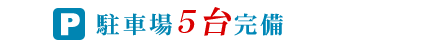 駐車場5台完備しております
