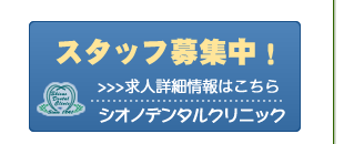 シオノデンタルクリニック求人情報