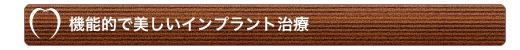 機能的で美しいインプラント治療