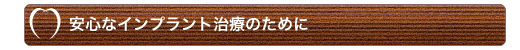 安心なインプラント治療のために