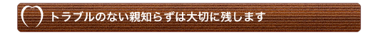 トラブルのない親知らずは大切に残します